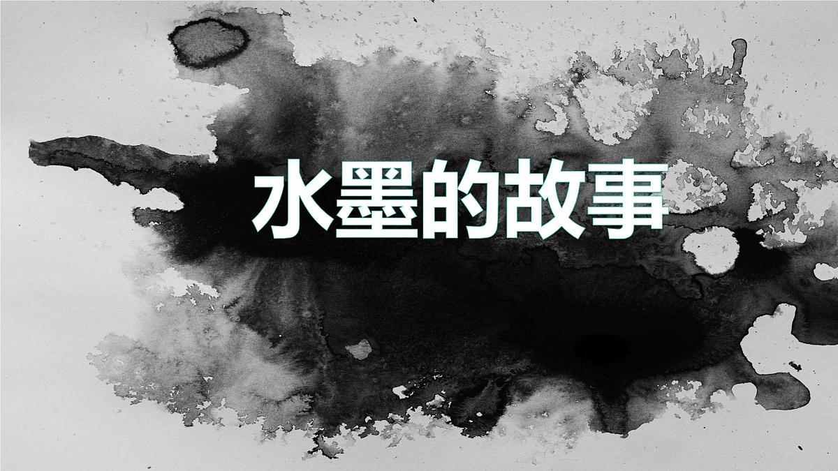《好玩的水墨》第1页
