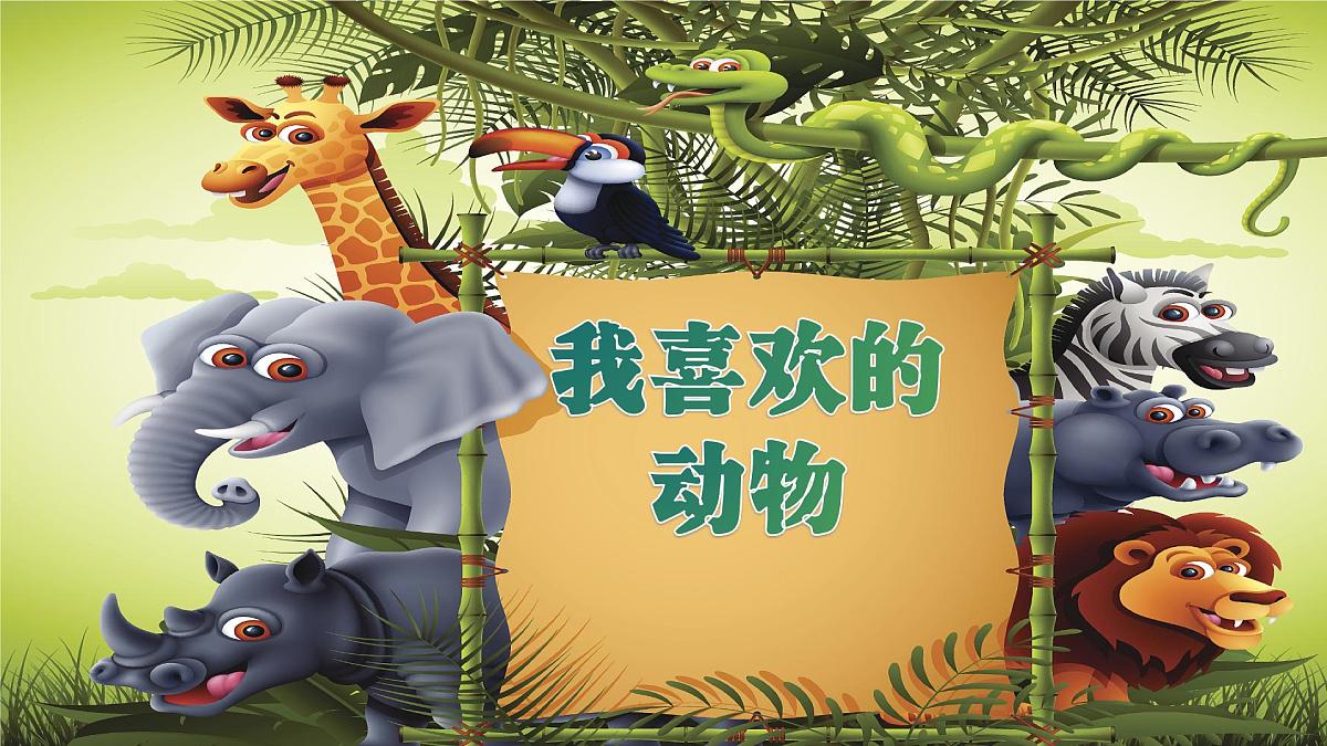 《我喜欢的动物》第1页