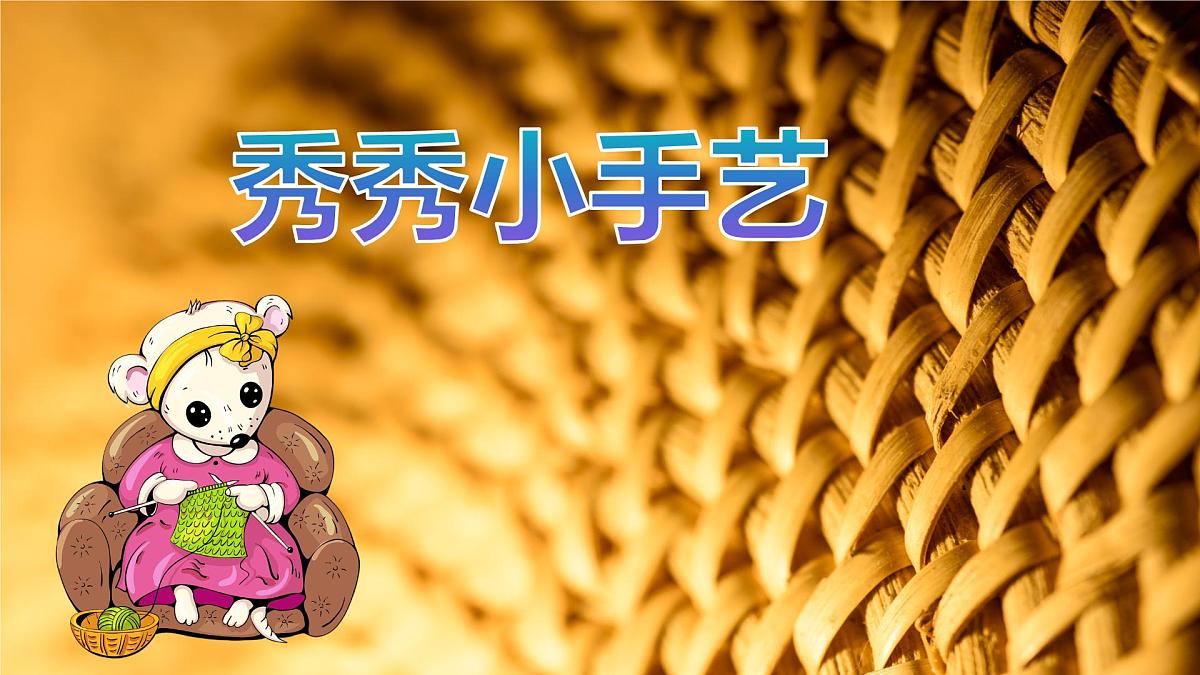 《秀秀小手艺》第1页