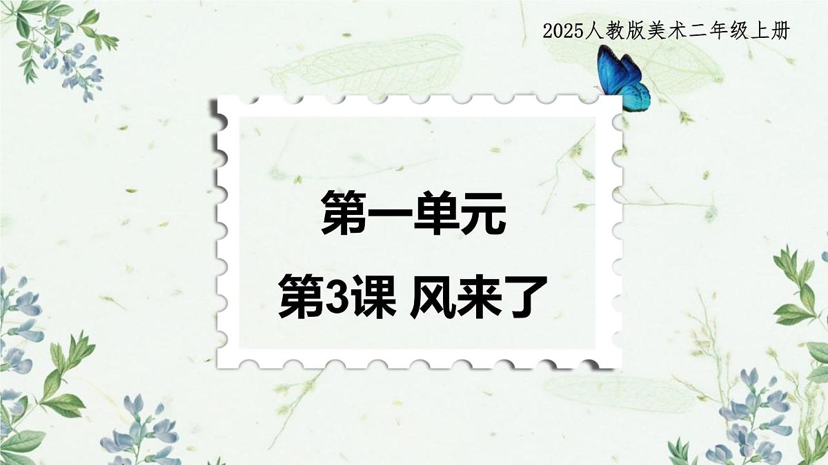 人教版(2025)二年级上册美术第一单元第3课《与风做朋友》课件第1页