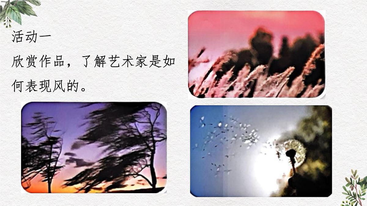 人教版(2025)二年级上册美术第一单元第3课《与风做朋友》课件第3页