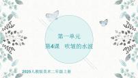 小学美术人教版(2024)二年级上册(2024)第4课 吹皱的水波评优课课件ppt