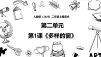 小学美术第1课 多样的窗优秀ppt课件