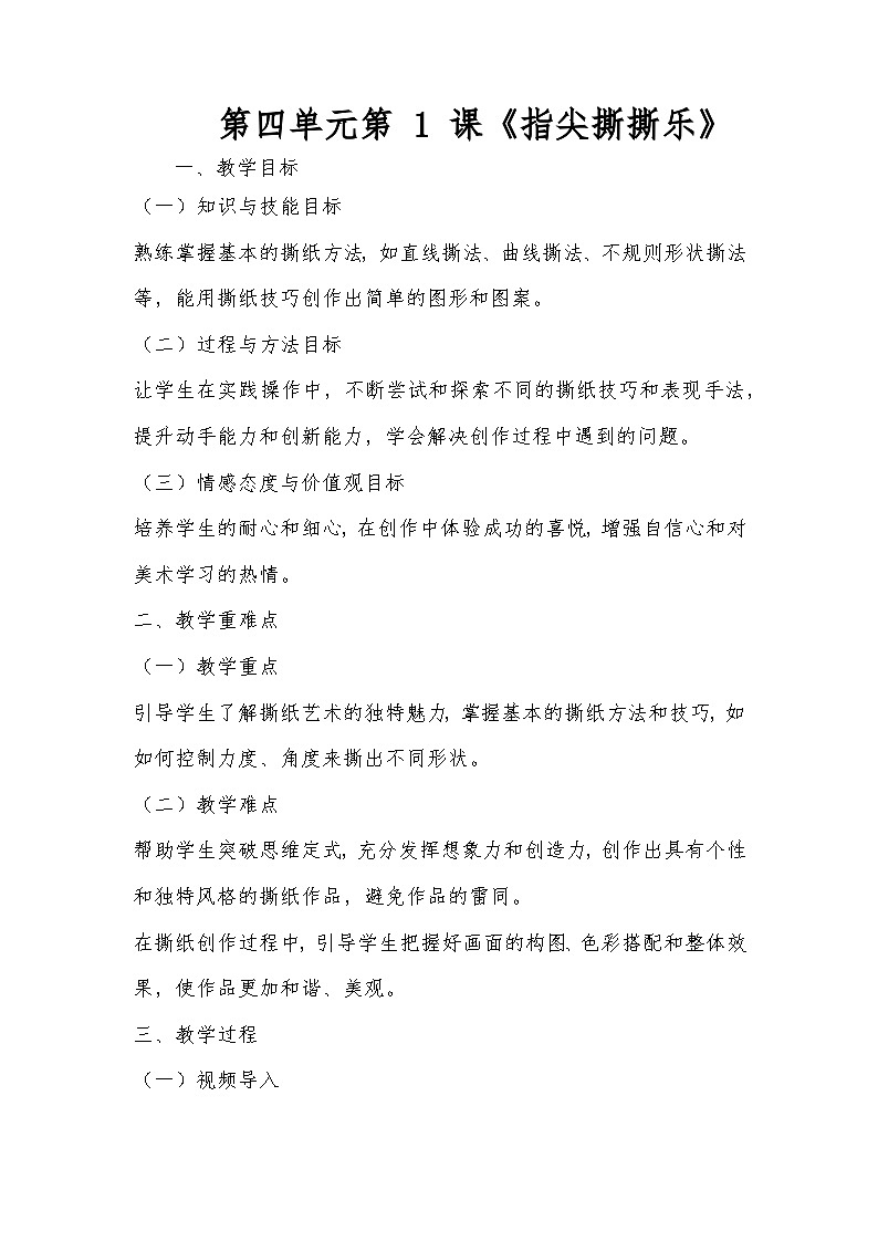 人教版(2025)二年级上册美术第四单元第1课《指尖撕撕乐》教案第1页