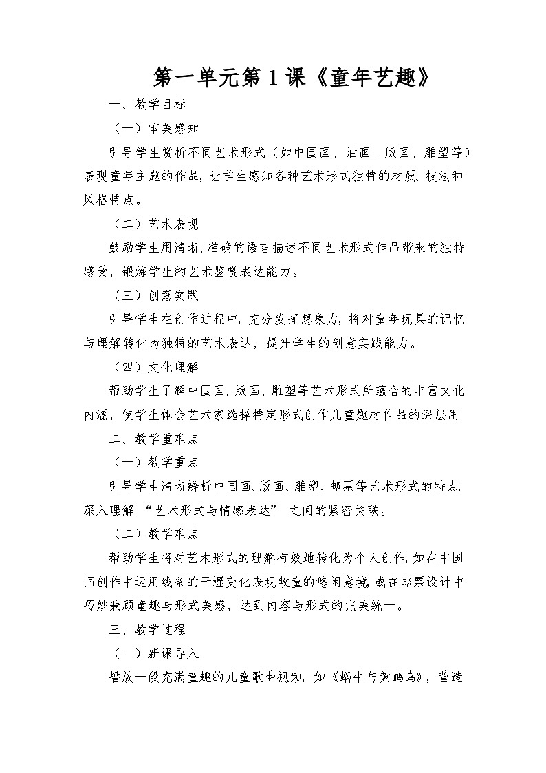 人教版（2025）三年級(jí)上冊(cè)美術(shù)第一單元第1課《童年藝趣》教案第1頁(yè)