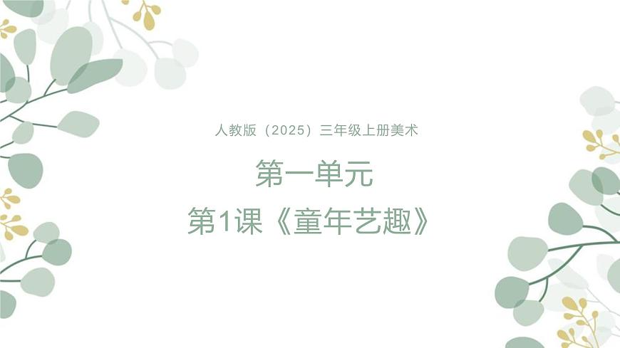 人教版（2025）三年級(jí)上冊(cè)美術(shù)第一單元第1課《童年藝趣》課件第1頁(yè)