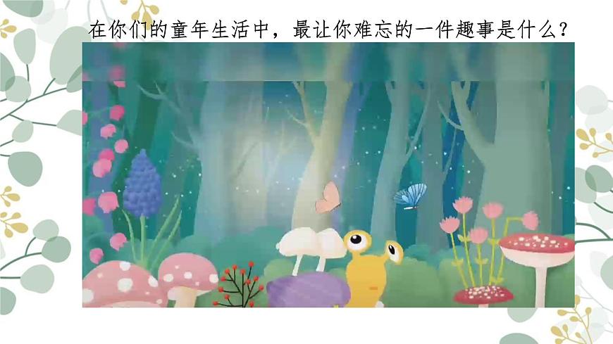 人教版（2025）三年級(jí)上冊(cè)美術(shù)第一單元第1課《童年藝趣》課件第2頁(yè)