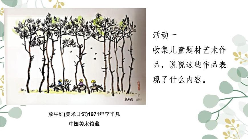 人教版(2025)三年級(jí)上冊(cè)美術(shù)第一單元第1課《童年藝趣》課件第5頁(yè)
