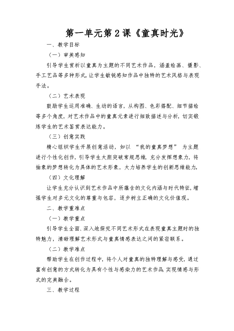 人教版(2025)三年級(jí)上冊(cè)美術(shù)第一單元第2課《童真時(shí)光》教案第1頁(yè)