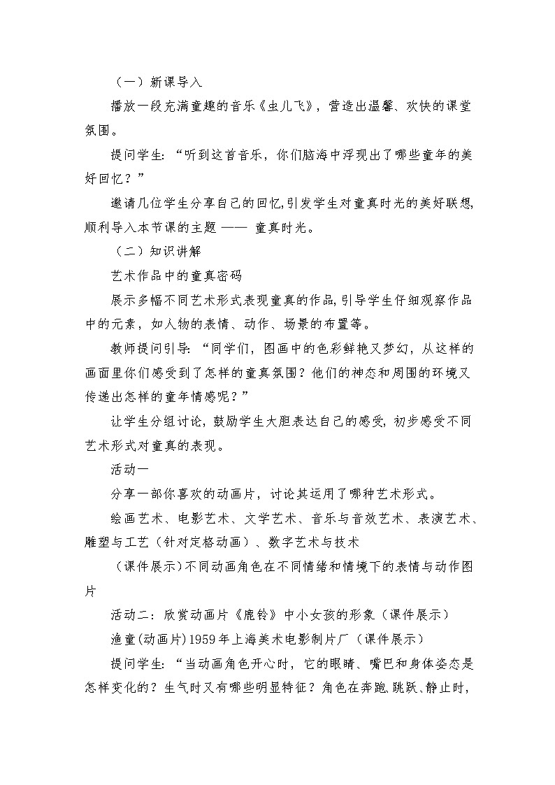 人教版（2025）三年級(jí)上冊(cè)美術(shù)第一單元第2課《童真時(shí)光》教案第2頁(yè)