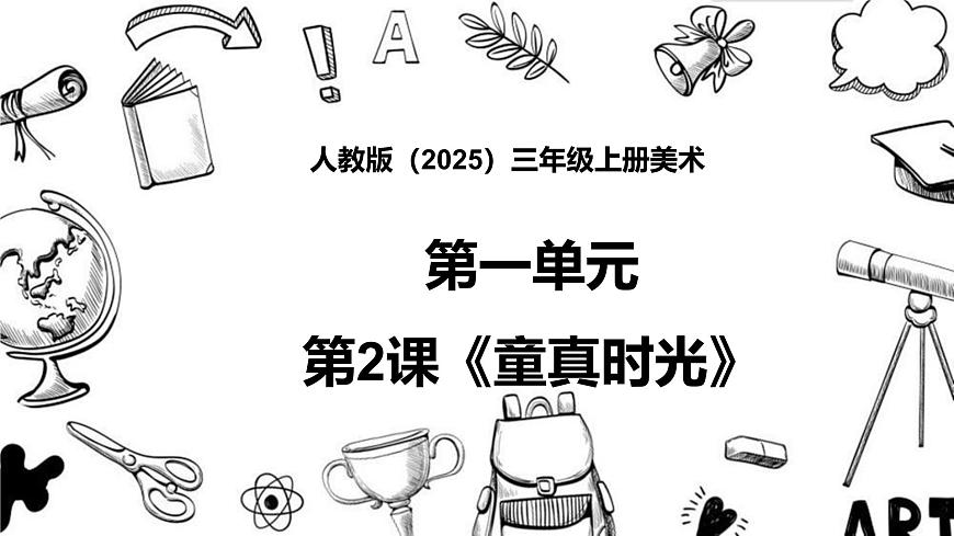 人教版（2025）三年級(jí)上冊(cè)美術(shù)第一單元第2課《童真時(shí)光》課件第1頁(yè)