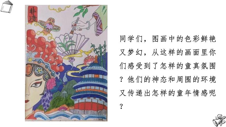 人教版（2025）三年級(jí)上冊(cè)美術(shù)第一單元第2課《童真時(shí)光》課件第4頁(yè)