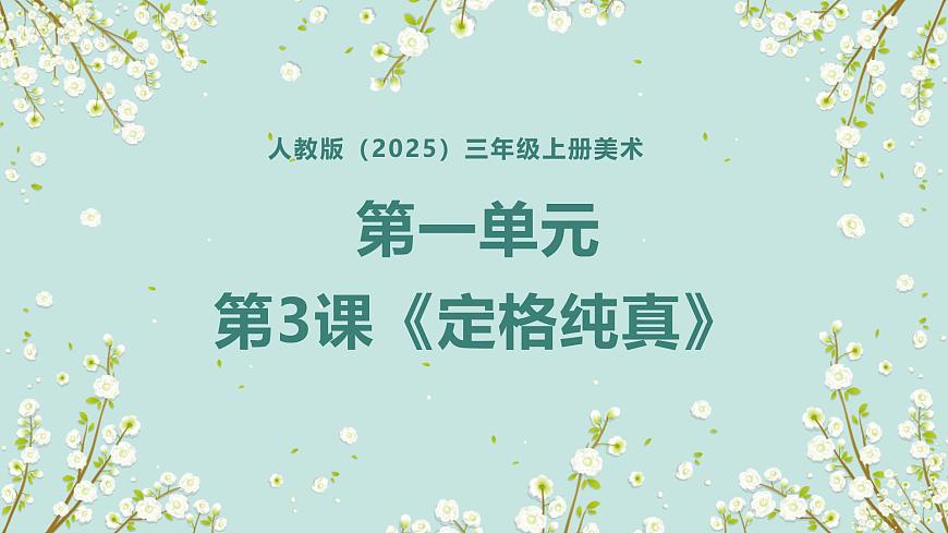 人教版（2025）三年級(jí)上冊(cè)美術(shù)第一單元第3課《定格純真》課件第1頁(yè)