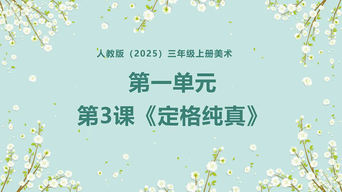 人教版(2025)三年级上册美术第一单元第3课《定格纯真》课件第1页