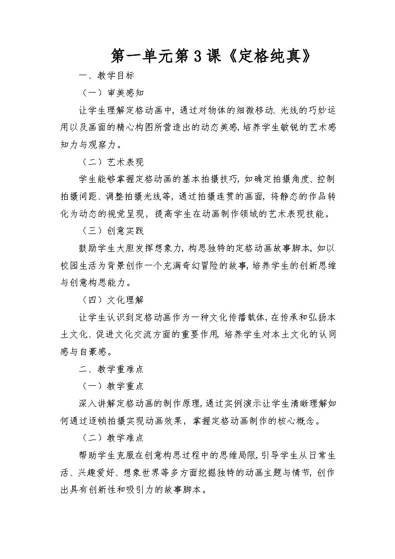 人教版（2025）三年級(jí)上冊(cè)美術(shù)第一單元第3課《定格純真》教案第1頁(yè)