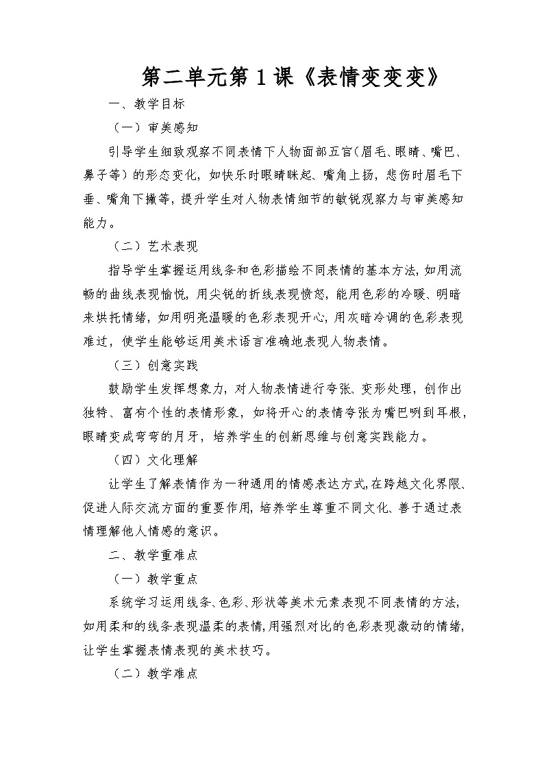 人教版（2025）三年級(jí)上冊(cè)美術(shù)第二單元第1課《表情變變變》教案第1頁(yè)