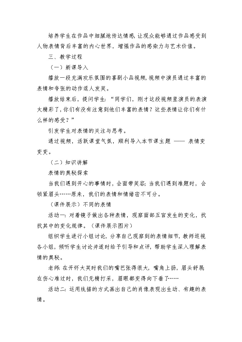 人教版（2025）三年級(jí)上冊(cè)美術(shù)第二單元第1課《表情變變變》教案第2頁(yè)