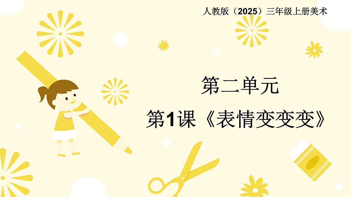 人教版(2025)三年级上册美术第二单元第1课《表情变变变》课件第1页