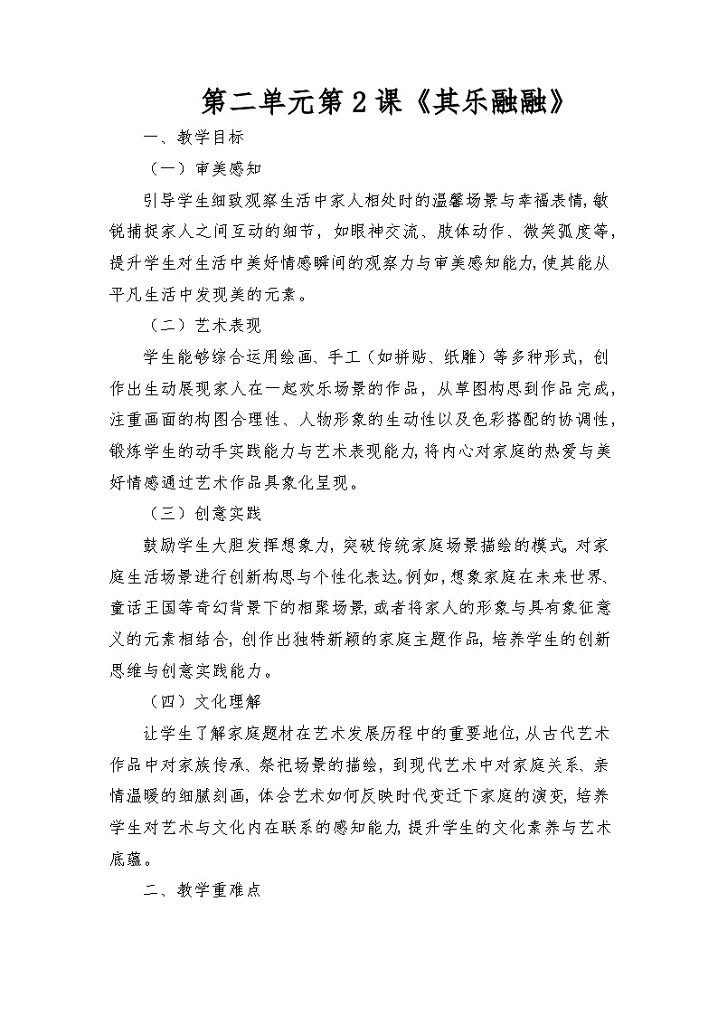 人教版(2025)三年級(jí)上冊(cè)美術(shù)第二單元第2課《其樂融融》教案第1頁