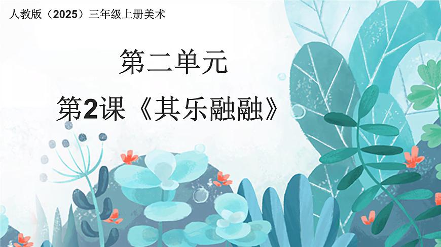 人教版（2025）三年級(jí)上冊(cè)美術(shù)第二單元第2課《其樂融融》課件第1頁