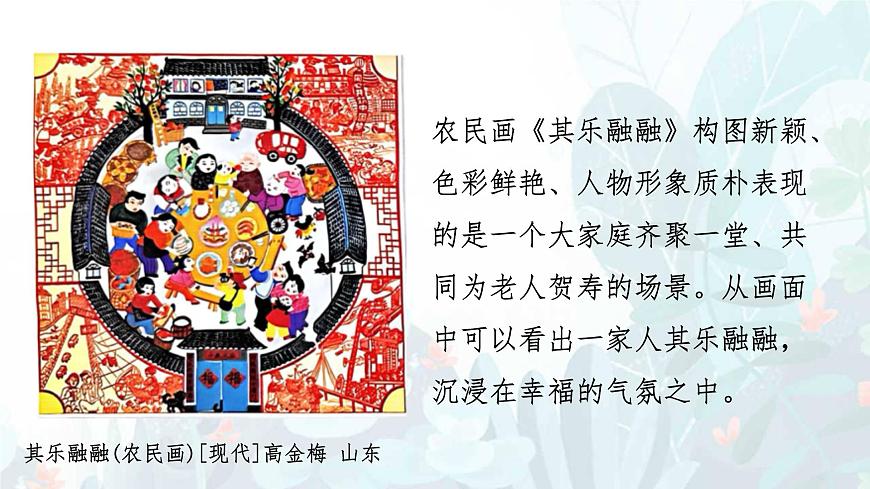 人教版(2025)三年級(jí)上冊(cè)美術(shù)第二單元第2課《其樂融融》課件第5頁