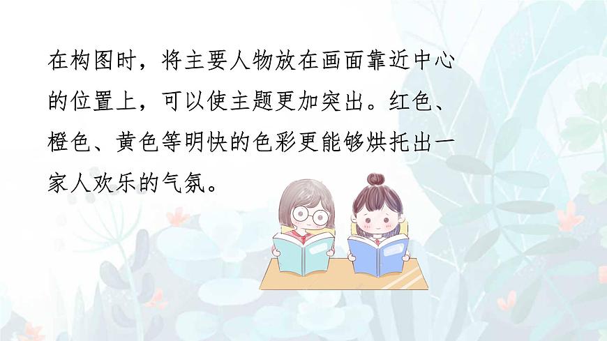 人教版(2025)三年級(jí)上冊(cè)美術(shù)第二單元第2課《其樂融融》課件第6頁