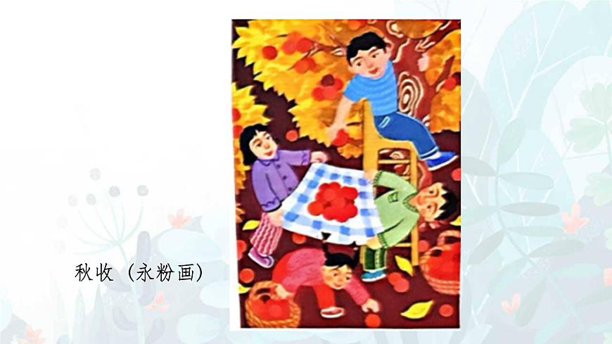 人教版（2025）三年級(jí)上冊(cè)美術(shù)第二單元第2課《其樂融融》課件第8頁