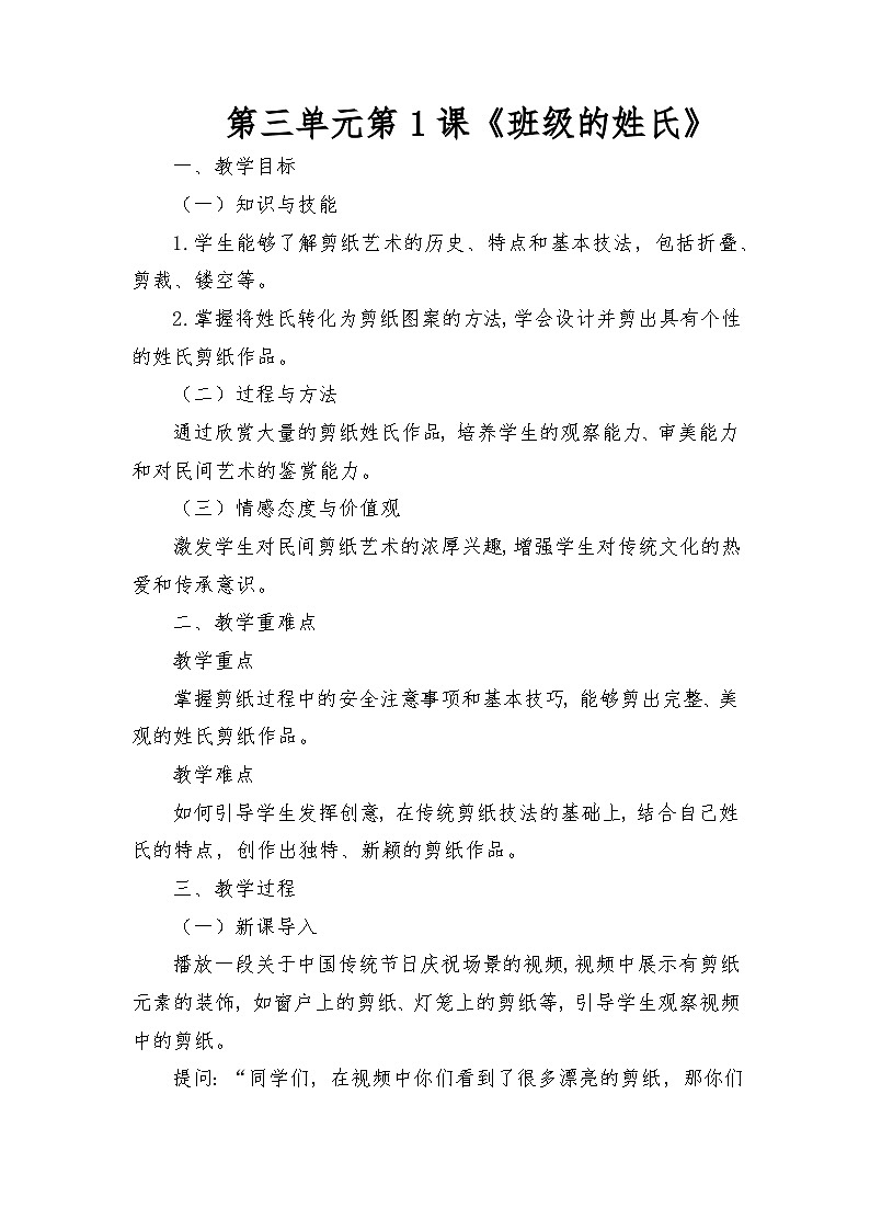 人教版(2025)三年级上册美术第三单元第1课《班级的姓氏》教案第1页