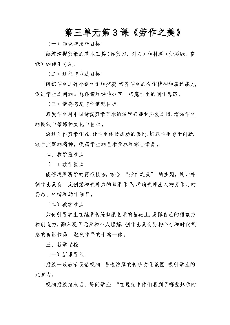 人教版（2025）三年級上冊美術(shù)第三單元第3課《勞作之美》教案第1頁