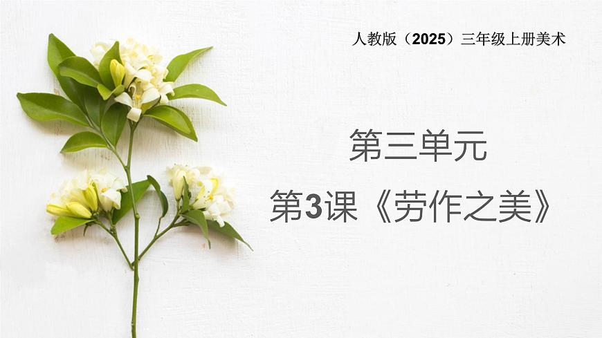 人教版（2025）三年級上冊美術(shù)第三單元第3課《勞作之美》課件第1頁