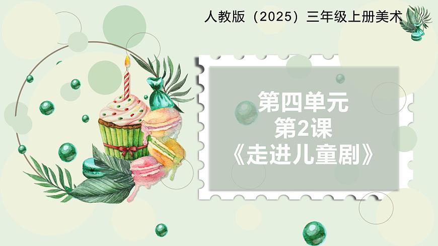 人教版（2025）三年級上冊美術(shù)第四單元第2課《走進(jìn)兒童劇》課件第1頁