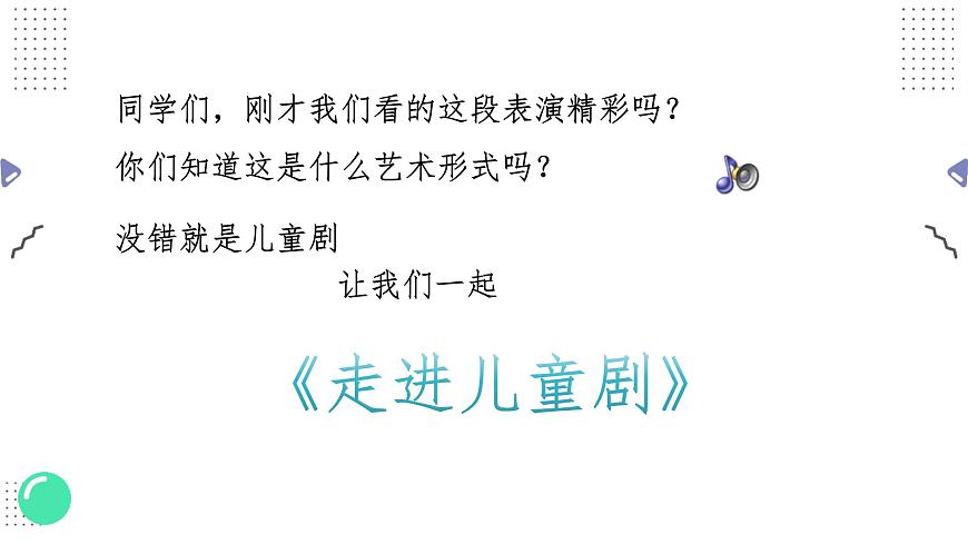 人教版(2025)三年級上冊美術(shù)第四單元第2課《走進(jìn)兒童劇》課件第3頁