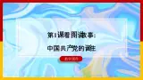岭南版（2025秋）二年级上册美术第一单元第一课《看图讲故事：中国共产党的诞生》课件+教案