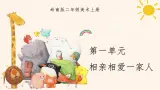 岭南版（2025秋）二年级上册美术第一单元第三课《相亲相爱一家人》课件+教案