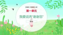 岭南版（2024）二年级上册（2024））第一单元  谢谢你第4课  我要说声“谢谢您”公开课ppt课件