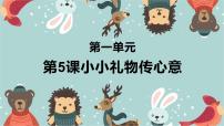 岭南版（2024）二年级上册（2024））第5课  小小礼物传心意评优课课件ppt