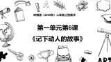 岭南版（2025秋）二年级上册美术第一单元第六课《记下动人的故事》课件+教案