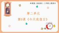 小学美术岭南版（2024）二年级上册（2024））第8课  今天我值日优秀ppt课件