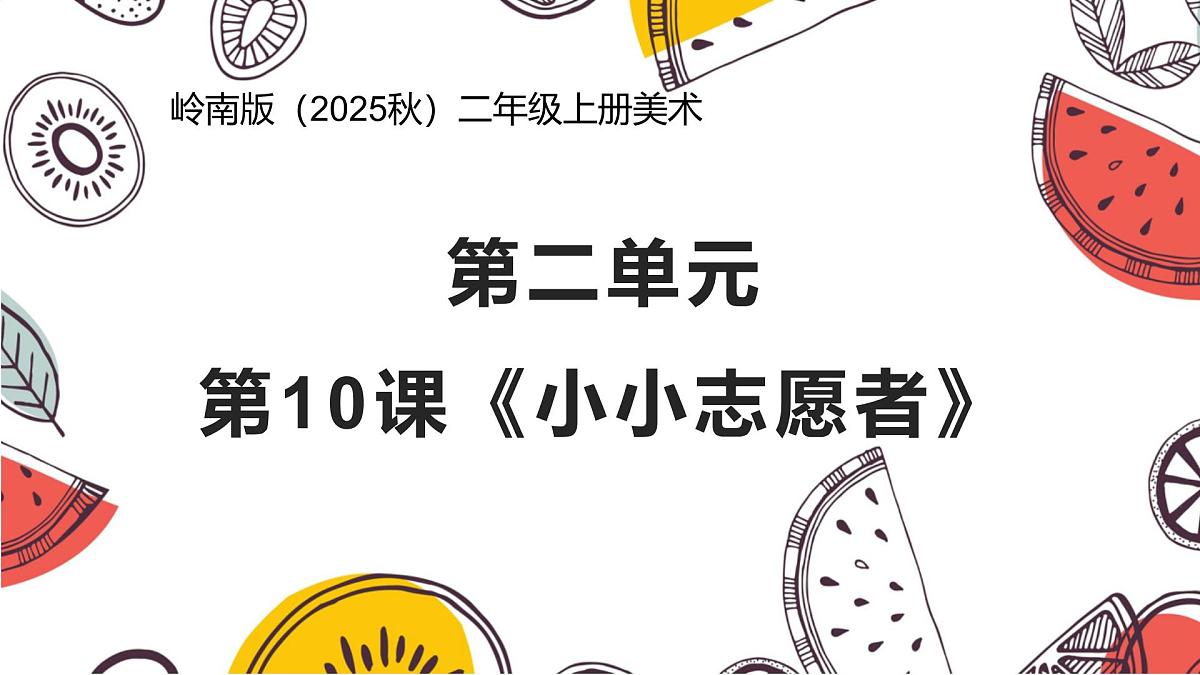 岭南版(2025秋)二年级上册美术第二单元第10课《小小志愿者》课件第1页