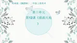 岭南版（2025秋）二年级上册美术第三单元第一十二课《插画天地》课件+教案