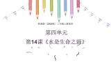 岭南版（2025秋）二年级上册美术第四单元第一十四课《水是生命之源》课件+教案