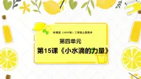小学岭南版（2024）第15课 小水滴的力量一等奖课件ppt