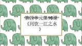 岭南版（2025秋）二年级上册美术第四单元第一十六课《同饮一江之水》课件+教案