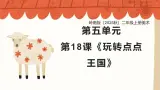 岭南版（2025秋）二年级上册美术第五单元第一十八课《玩转点点王国》课件+教案