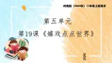 岭南版（2025秋）二年级上册美术第五单元第一十九课《嬉戏点点世界》课件+教案