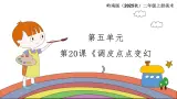 岭南版（2025秋）二年级上册美术第五单元第二十课《调皮点点变幻》课件+教案