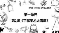 小学美术岭南版（2024）三年级上册（2024）第一单元  做个小小艺术家第2课  了解美术大家庭精品课件ppt