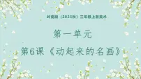 小学美术第6课 动起来的名画获奖课件ppt
