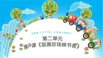 小学美术第8课 版画珍珠映书香优质ppt课件