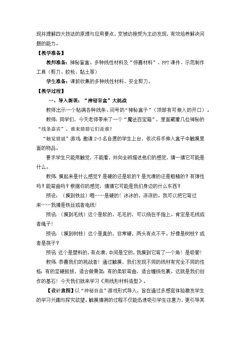 【核心素养目标】冀美版小学美术三年级上册第二单元第3课《用线形材料造型》教案第2页
